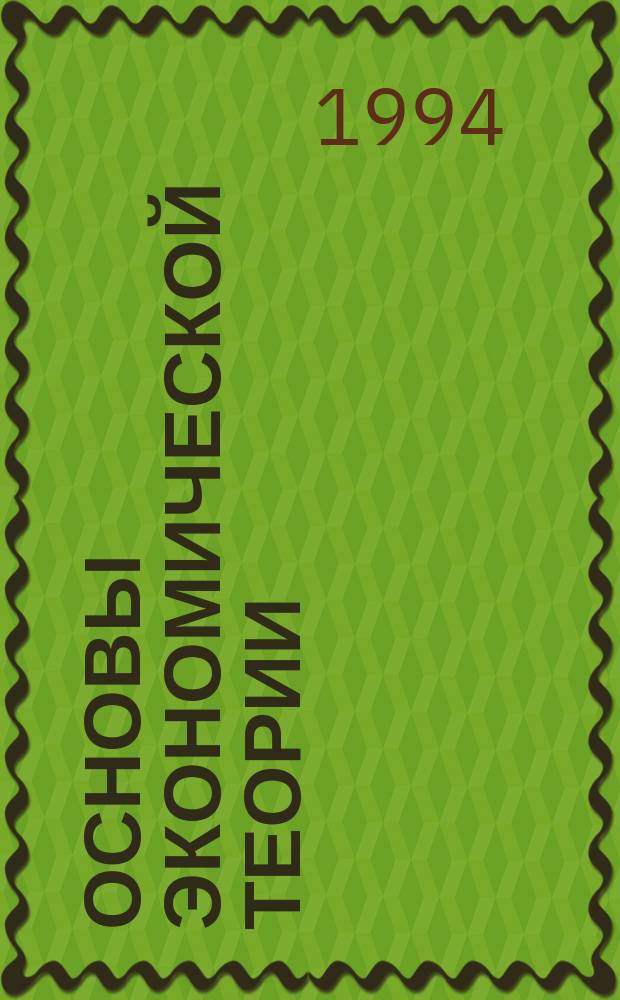 Основы экономической теории : Учеб. пособие