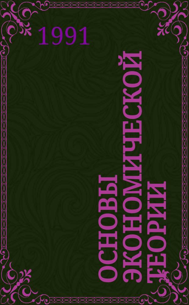 Основы экономической теории : Схемы. Диаграммы. Таблицы