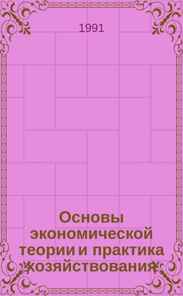 Основы экономической теории и практика хозяйствования : Нагляд. учеб.-метод. пособие для самостоят. подгот. студентов вузов культуры