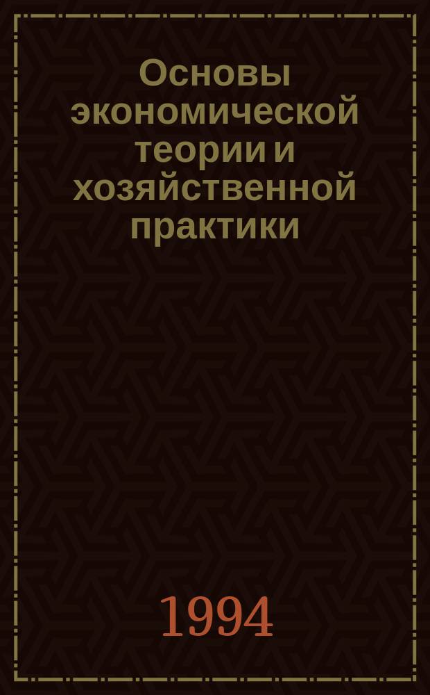 Основы экономической теории и хозяйственной практики : Учеб. пособие
