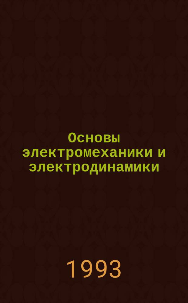 Основы электромеханики и электродинамики : Учеб. пособие по курсу "Физ. основы электромеханики и материалов электрон. техники"