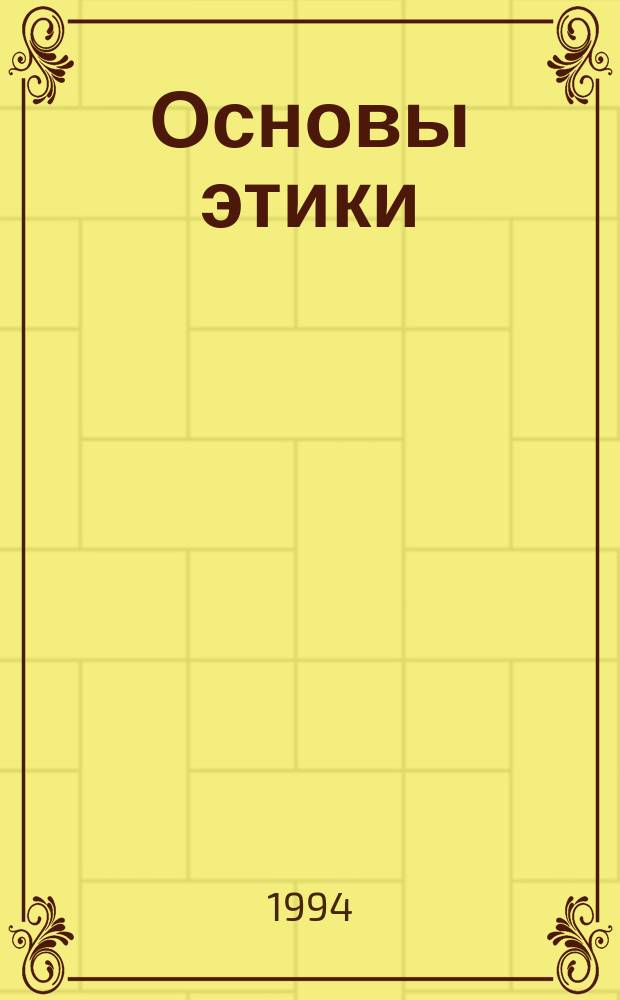 Основы этики : Учеб. пособие