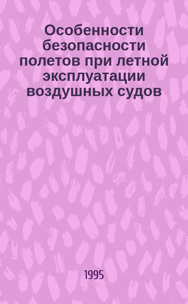 Особенности безопасности полетов при летной эксплуатации воздушных судов : Учеб. пособие для студентов спец. 13.03