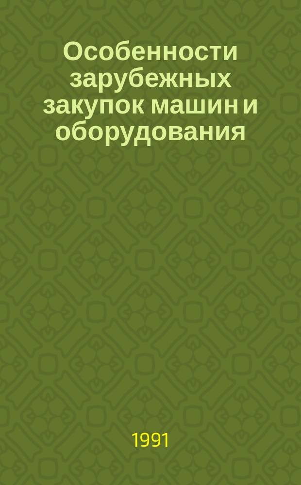 Особенности зарубежных закупок машин и оборудования : (Учеб. пособие)