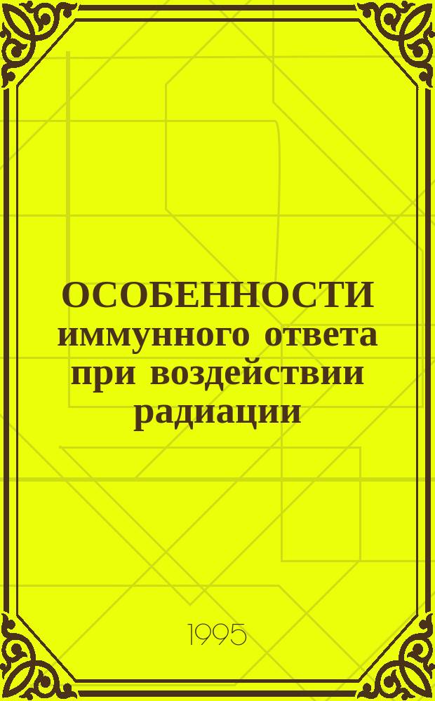 ОСОБЕННОСТИ иммунного ответа при воздействии радиации : (Блок информ. для студентов)