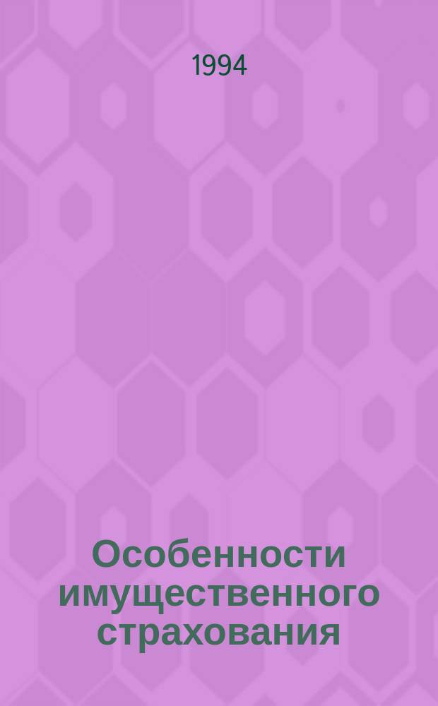 Особенности имущественного страхования : (Опыт. страх. рынка Швейцарии) : Обзор