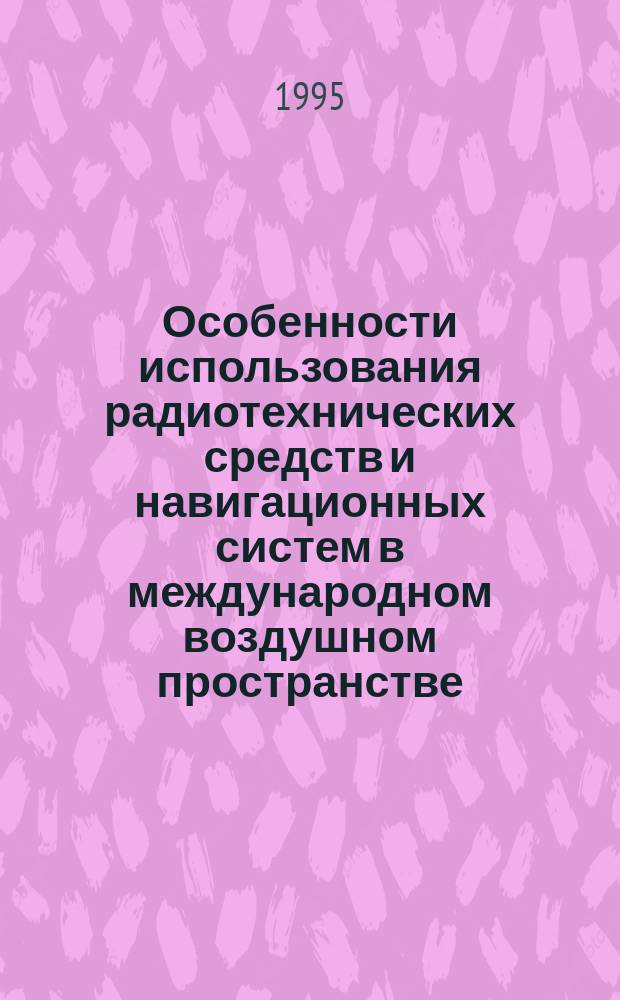 Особенности использования радиотехнических средств и навигационных систем в международном воздушном пространстве : Метод. пособие