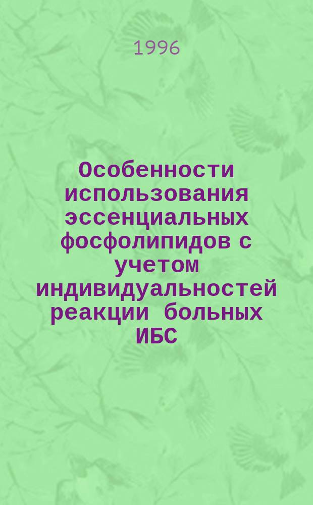 Особенности использования эссенциальных фосфолипидов с учетом индивидуальностей реакции больных ИБС : Метод. рекомендации