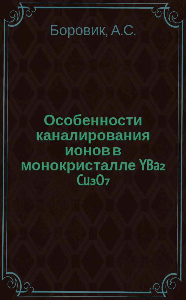 Особенности каналирования ионов в монокристалле YBa₂ Cu₃O₇