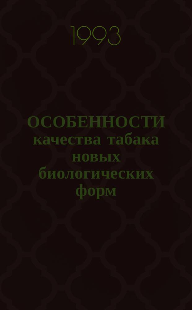 ОСОБЕННОСТИ качества табака новых биологических форм
