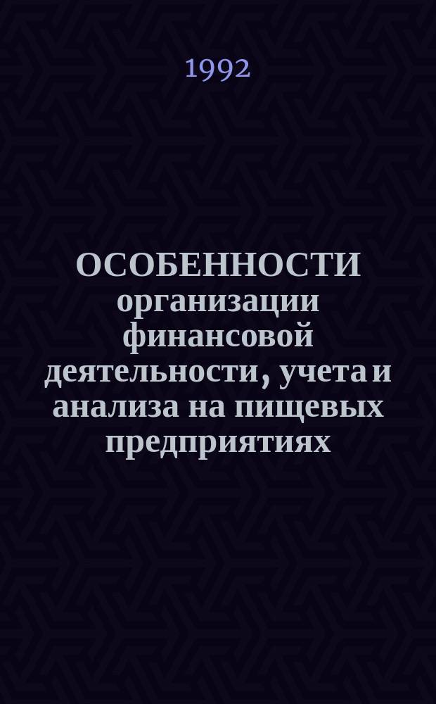 ОСОБЕННОСТИ организации финансовой деятельности, учета и анализа на пищевых предприятиях