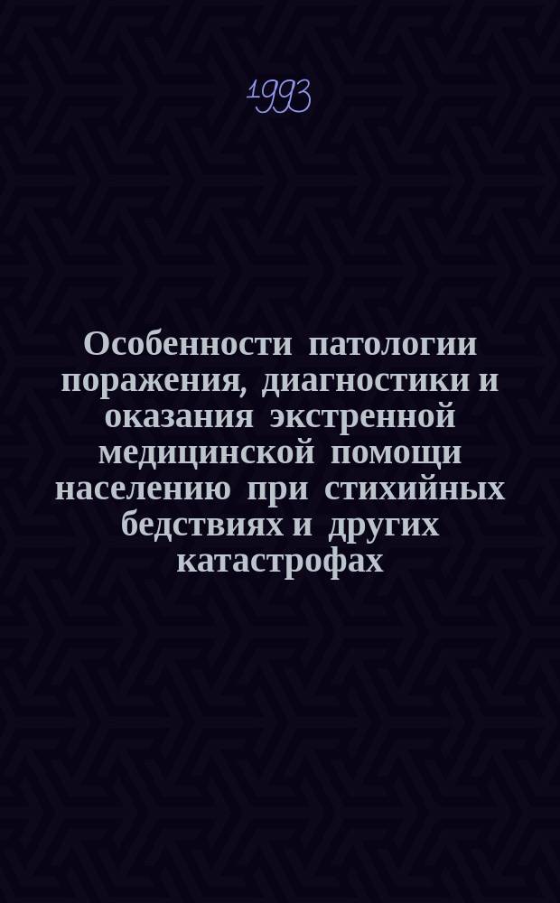 Особенности патологии поражения, диагностики и оказания экстренной медицинской помощи населению при стихийных бедствиях и других катастрофах : Част. вопр. медицины катастроф