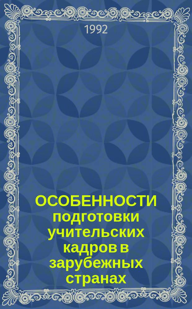 ОСОБЕННОСТИ подготовки учительских кадров в зарубежных странах