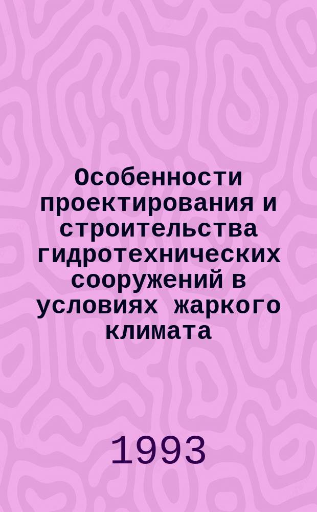 Особенности проектирования и строительства гидротехнических сооружений в условиях жаркого климата : Учеб. по спец. "Гидротехн. стр-во" и "Вод. хоз-во и мелиорация"