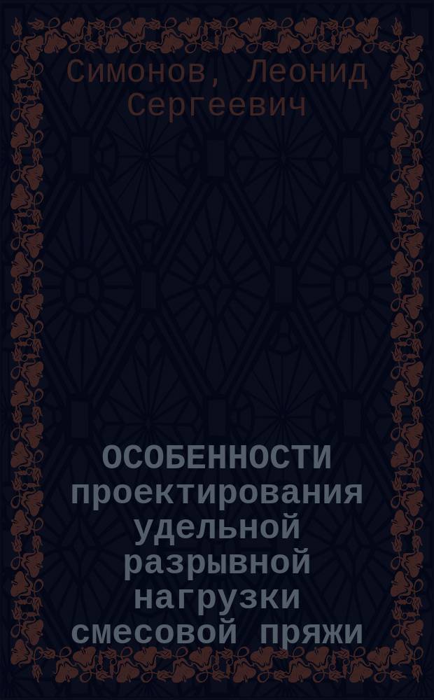 ОСОБЕННОСТИ проектирования удельной разрывной нагрузки смесовой пряжи : Учеб. пособие для студентов спец. 280300