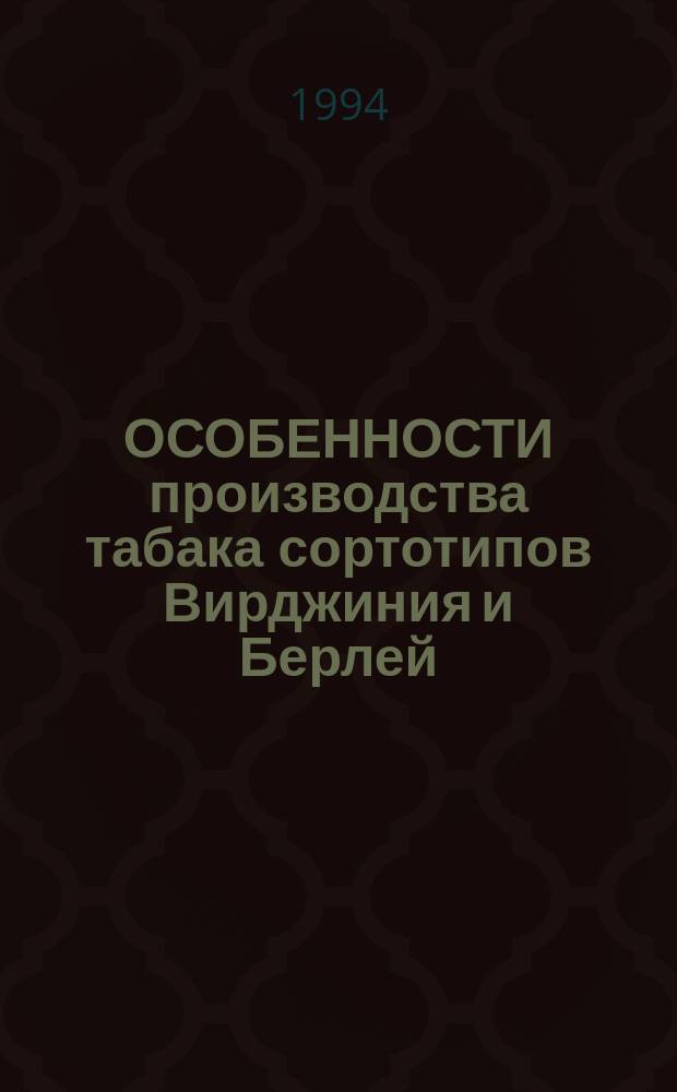 ОСОБЕННОСТИ производства табака сортотипов Вирджиния и Берлей