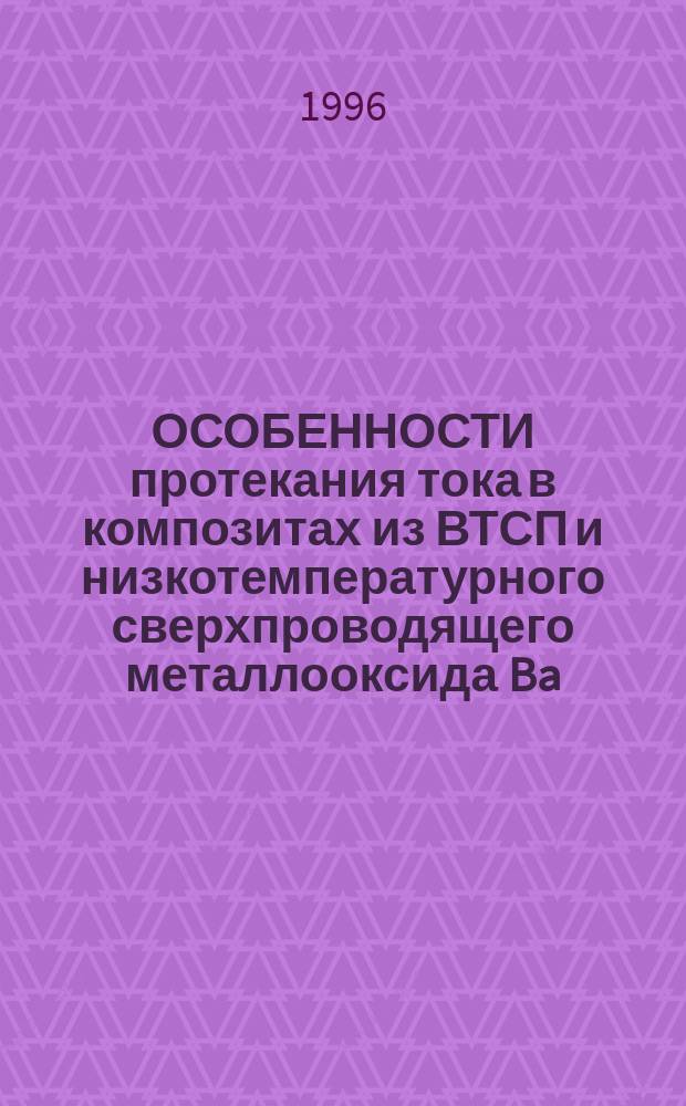 ОСОБЕННОСТИ протекания тока в композитах из ВТСП и низкотемпературного сверхпроводящего металлооксида Ba (Pb, Bi) O₃