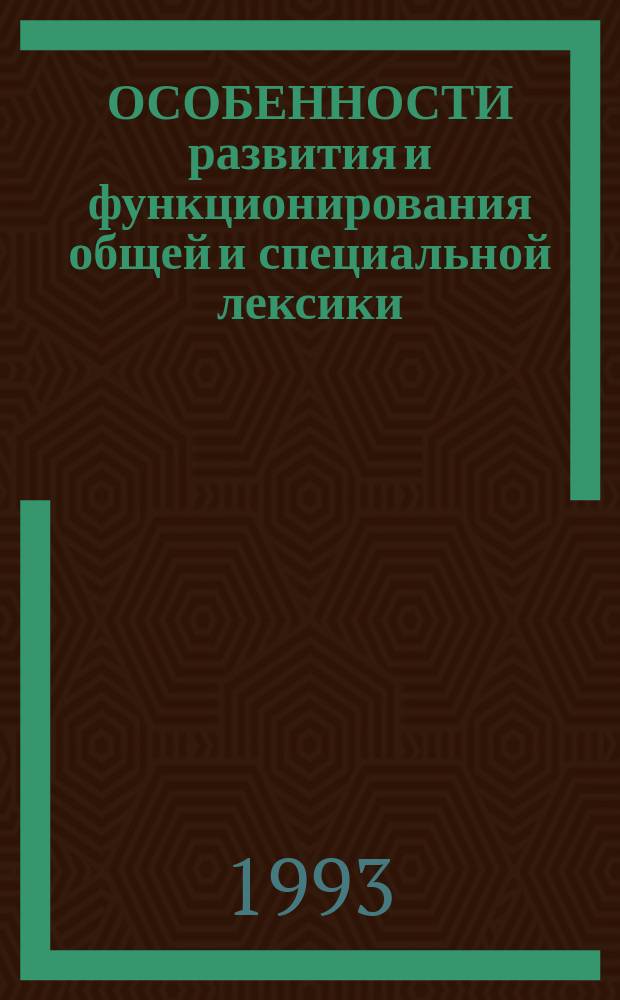 ОСОБЕННОСТИ развития и функционирования общей и специальной лексики : Сб. ст.