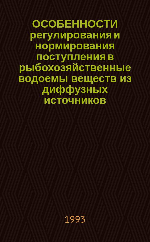 ОСОБЕННОСТИ регулирования и нормирования поступления в рыбохозяйственные водоемы веществ из диффузных источников : Сб. ст.