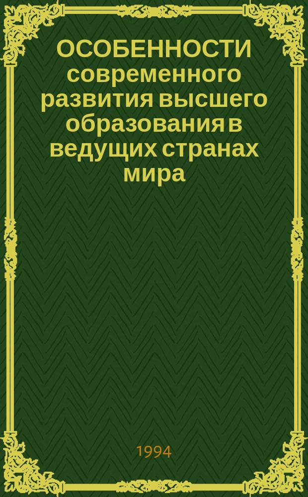 ОСОБЕННОСТИ современного развития высшего образования в ведущих странах мира