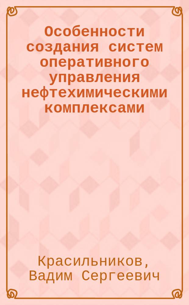 Особенности создания систем оперативного управления нефтехимическими комплексами