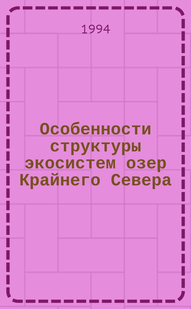 Особенности структуры экосистем озер Крайнего Севера : (На прим. озер Большеземел. тундры)