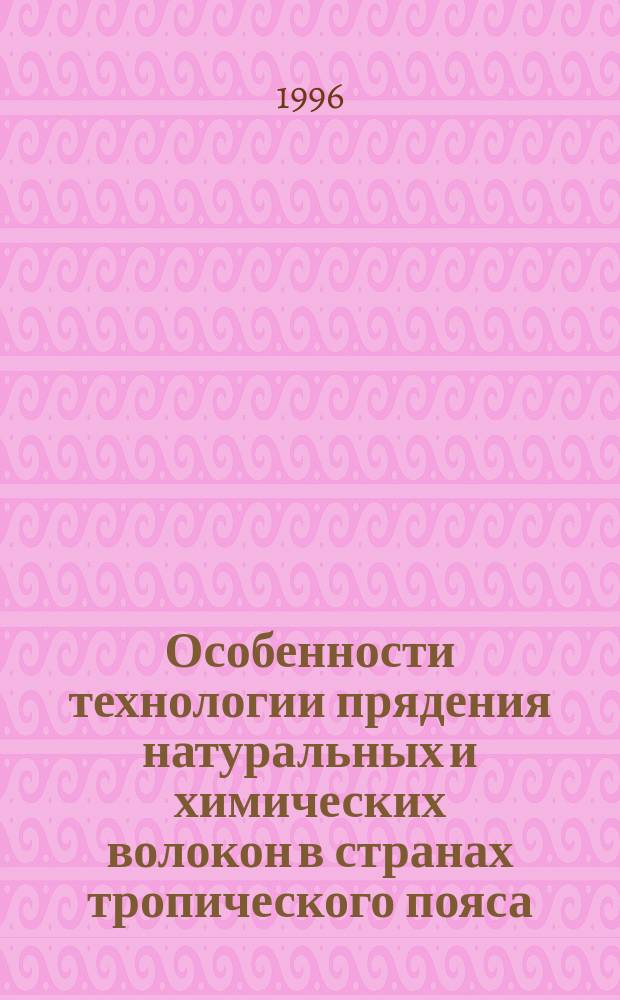 Особенности технологии прядения натуральных и химических волокон в странах тропического пояса : Учеб. пособие для иностр. студентов