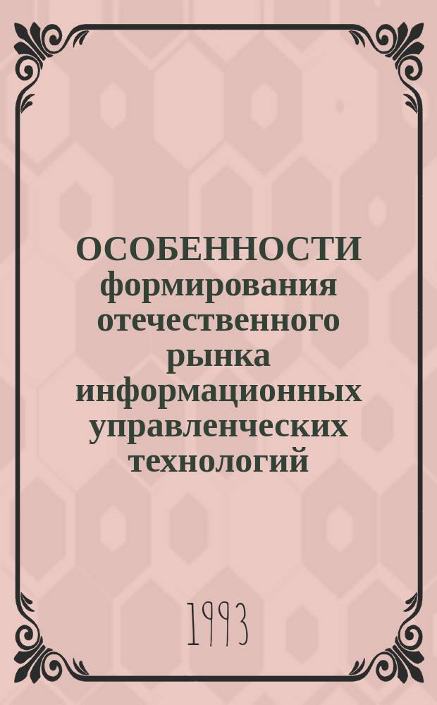 ОСОБЕННОСТИ формирования отечественного рынка информационных управленческих технологий : Сб. ст.