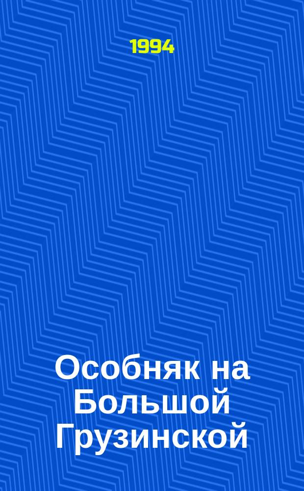 Особняк на Большой Грузинской : Воспоминания, заметки, беседы : К 5-летию Моск. гос. хорового уч-ща им. А.В. Свешникова