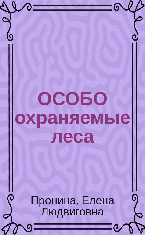 ОСОБО охраняемые леса