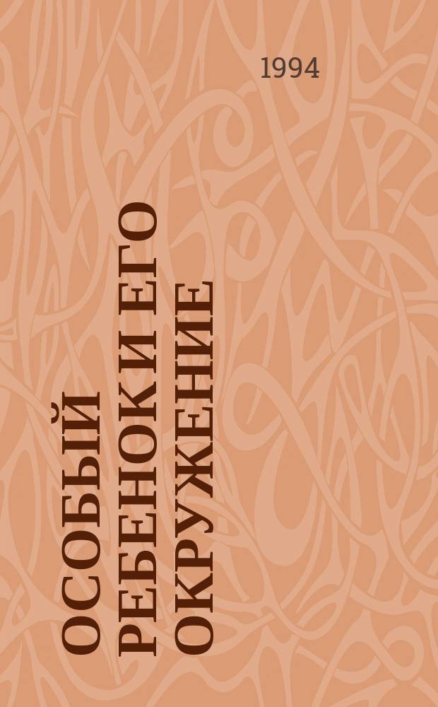 Особый ребенок и его окружение: медицинские, социальные и психологические аспекты : Материалы конф., 23-27 мая 1993 г