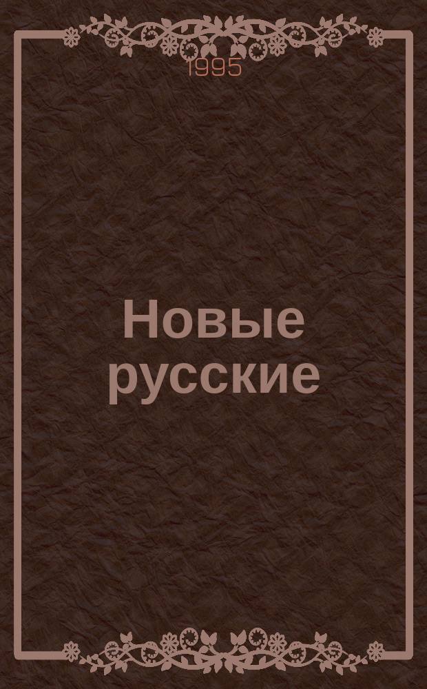 Новые русские: мертвы закону : Кримин. роман