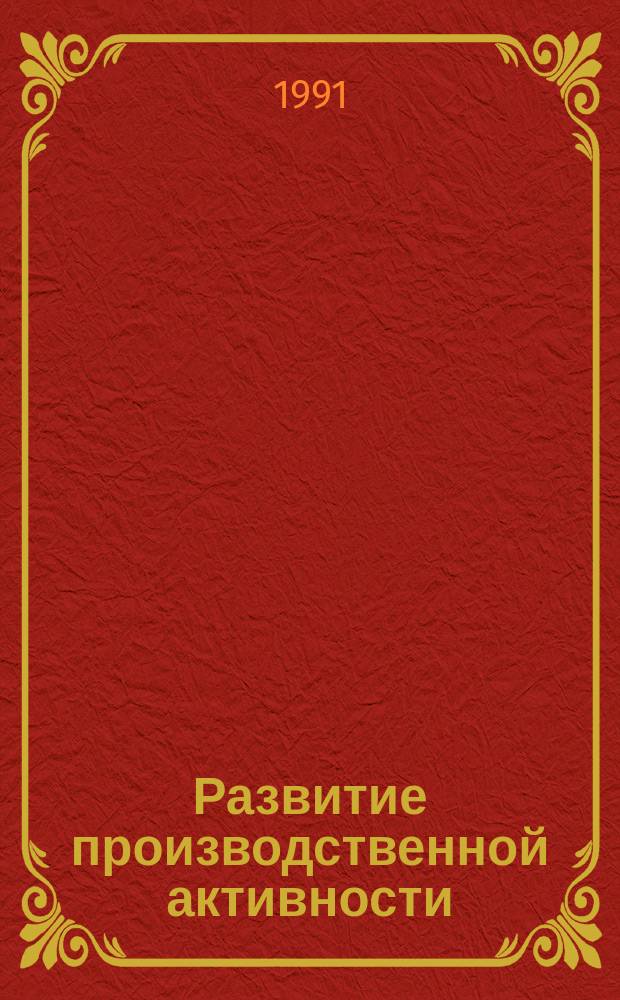 Развитие производственной активности