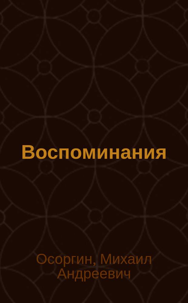 Воспоминания; Повесть о сестре / Михаил Осоргин; Сост., вступ. ст., с. 5-24, и примеч. О.Г. Ласунского