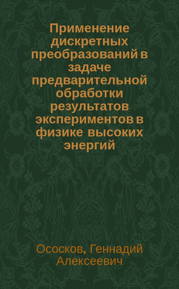 Применение дискретных преобразований в задаче предварительной обработки результатов экспериментов в физике высоких энергий. Случай коррелированности погрешностей измерений