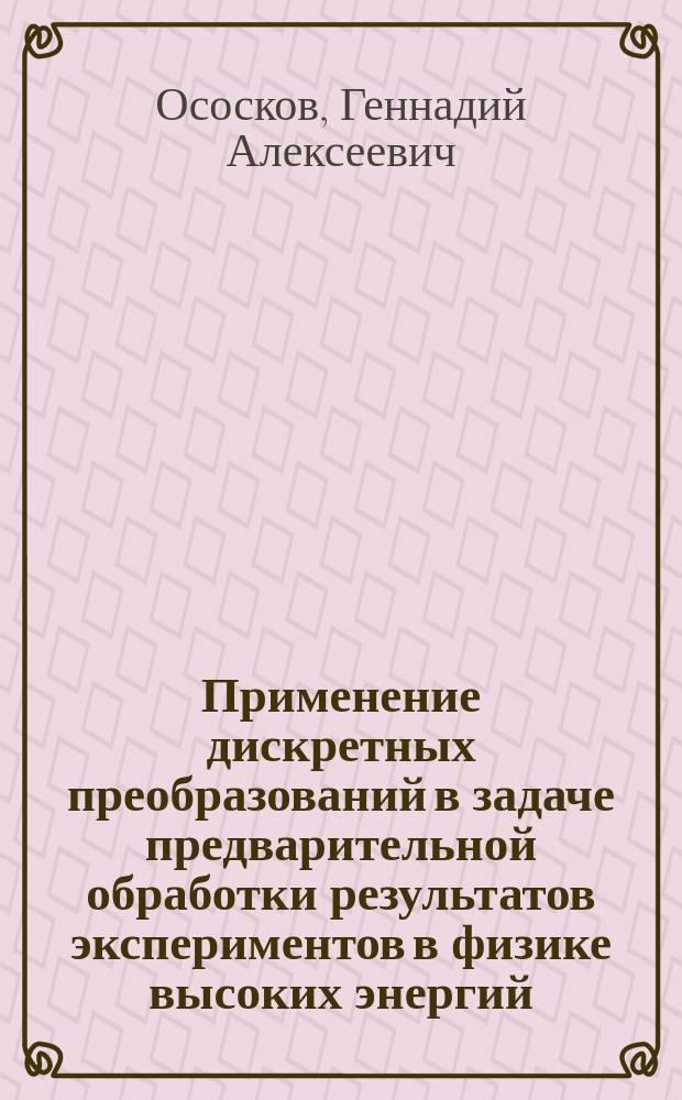 Применение дискретных преобразований в задаче предварительной обработки результатов экспериментов в физике высоких энергий