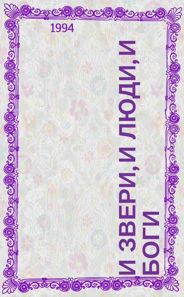 И звери, и люди, и боги