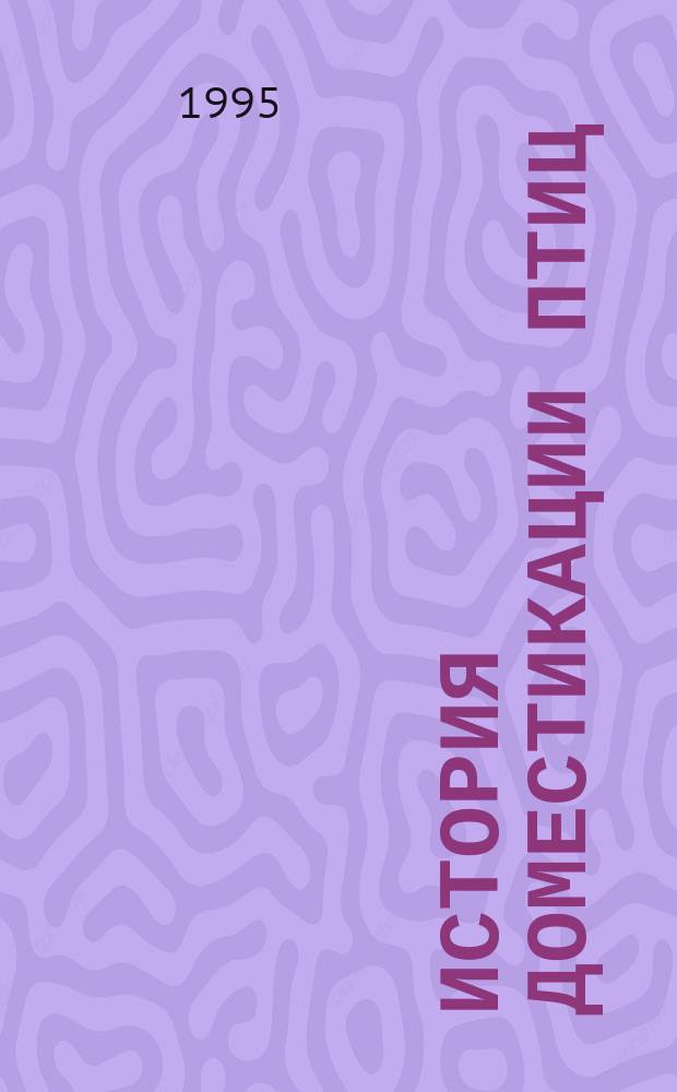 История доместикации птиц : Лекция