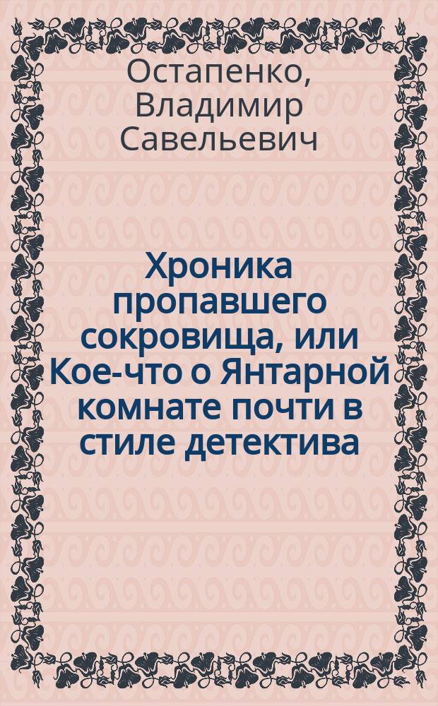 Хроника пропавшего сокровища, или Кое-что о Янтарной комнате почти в стиле детектива