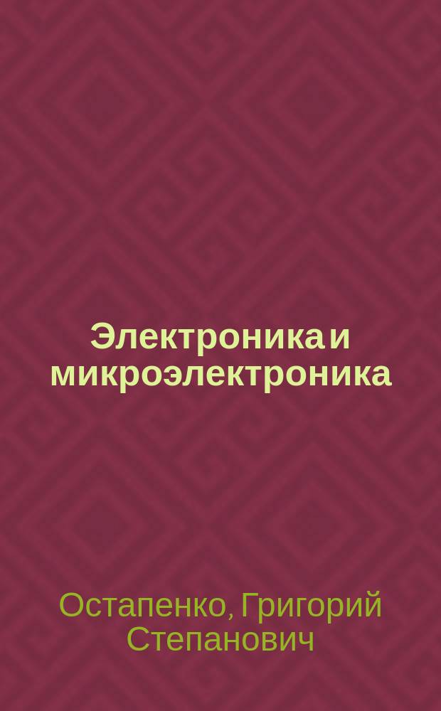 Электроника и микроэлектроника : Учеб. пособие