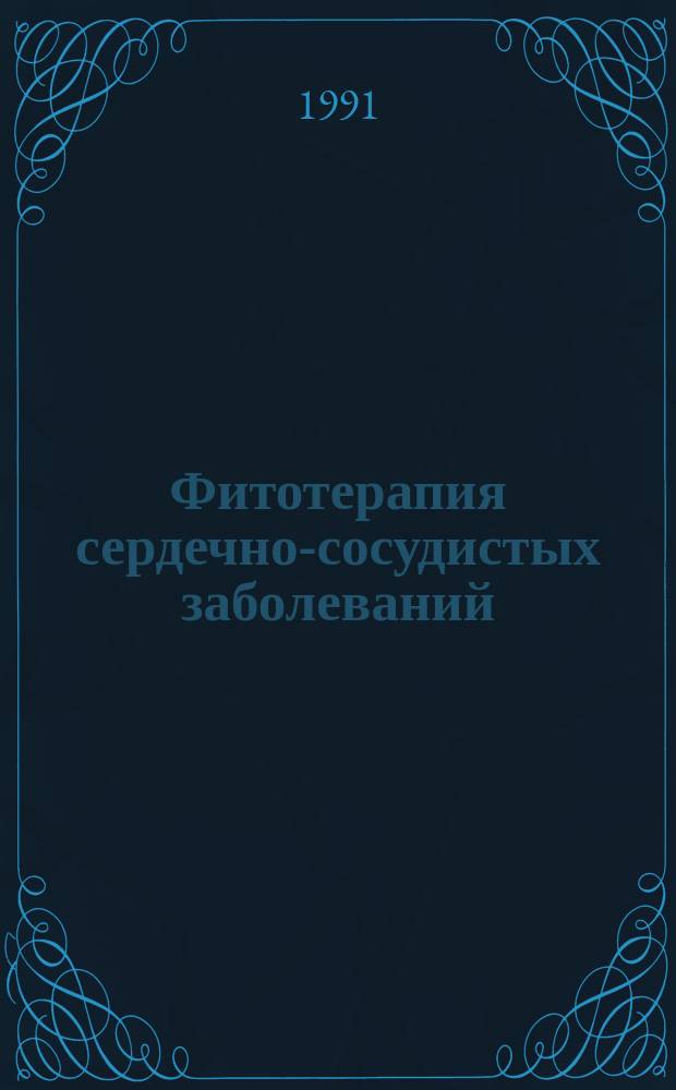 Фитотерапия сердечно-сосудистых заболеваний