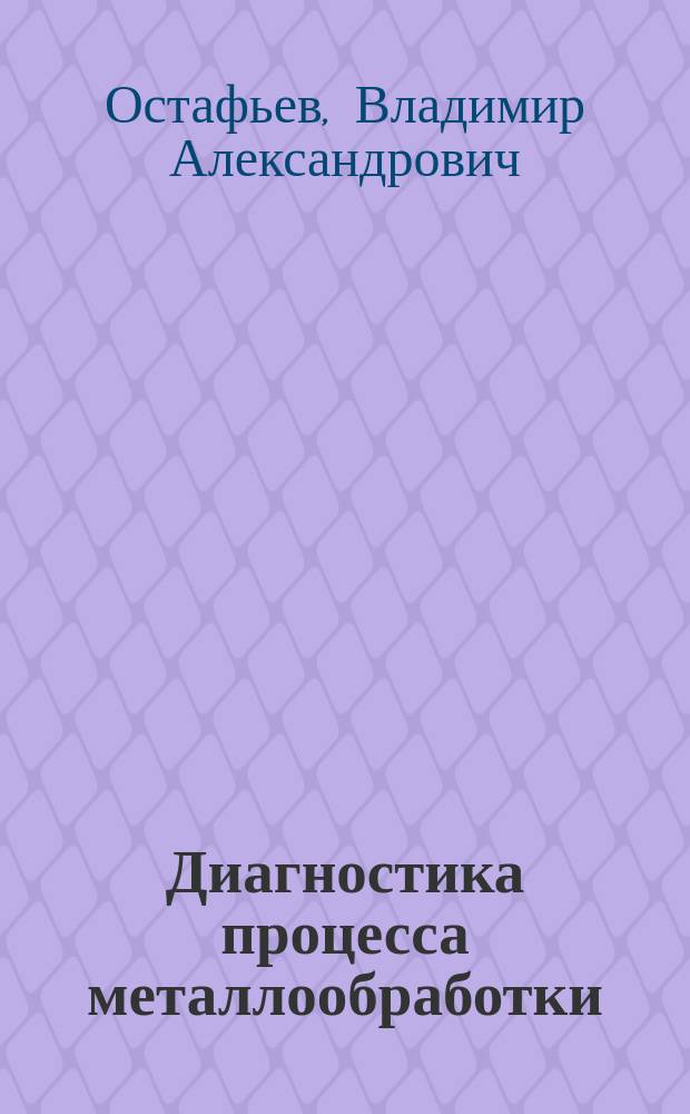 Диагностика процесса металлообработки