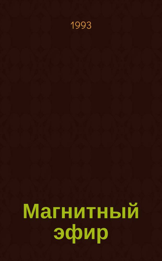 Магнитный эфир : Практ. применение