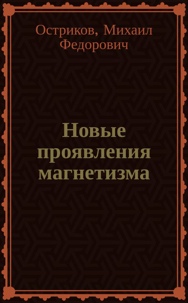 Новые проявления магнетизма