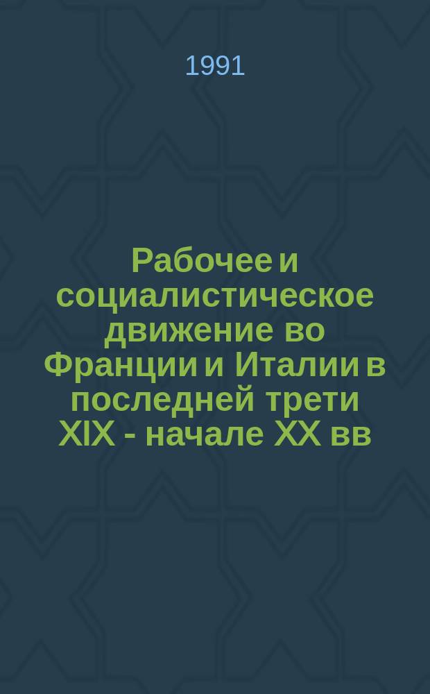 Рабочее и социалистическое движение во Франции и Италии в последней трети XIX - начале XX вв. : Учеб. пособие