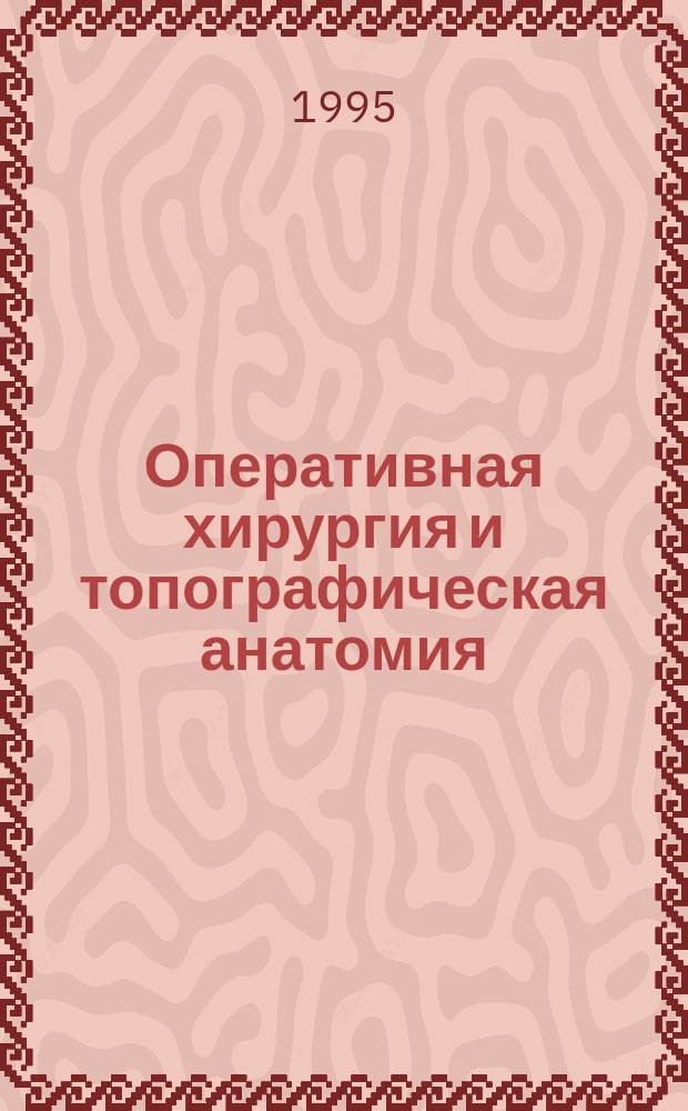 Оперативная хирургия и топографическая анатомия
