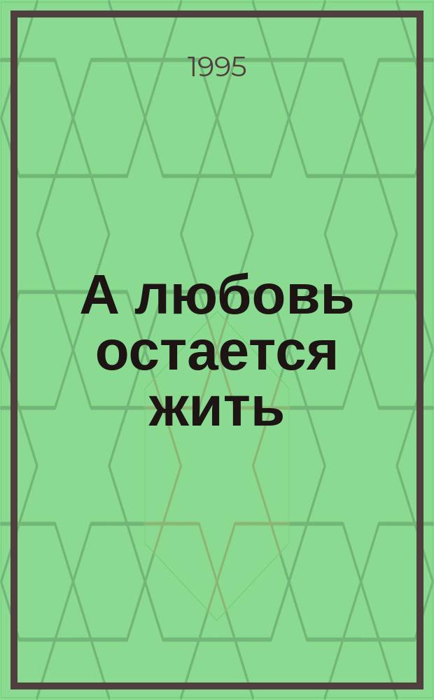 А любовь остается жить