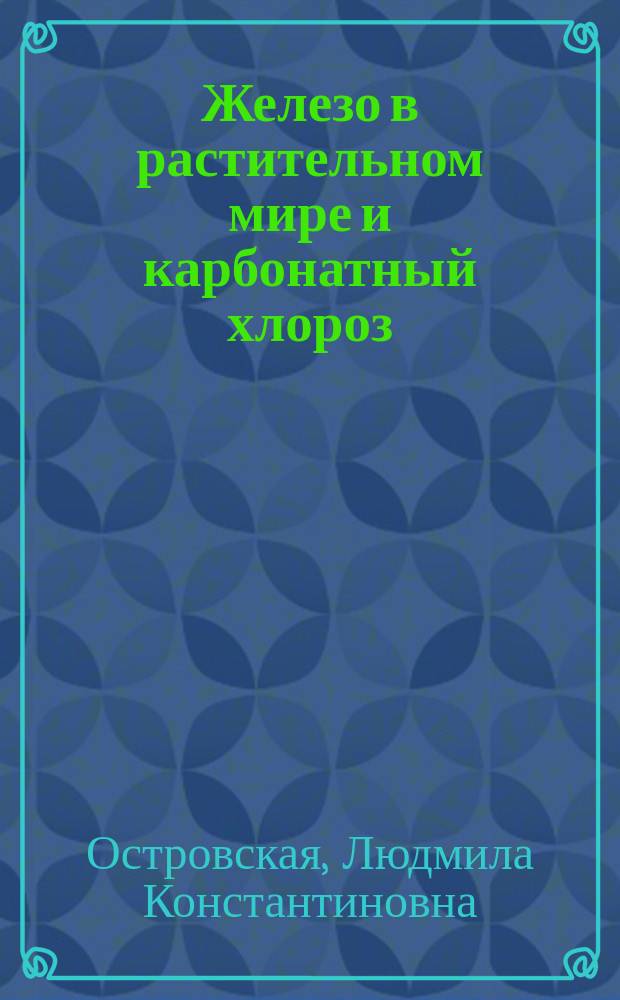 Железо в растительном мире и карбонатный хлороз