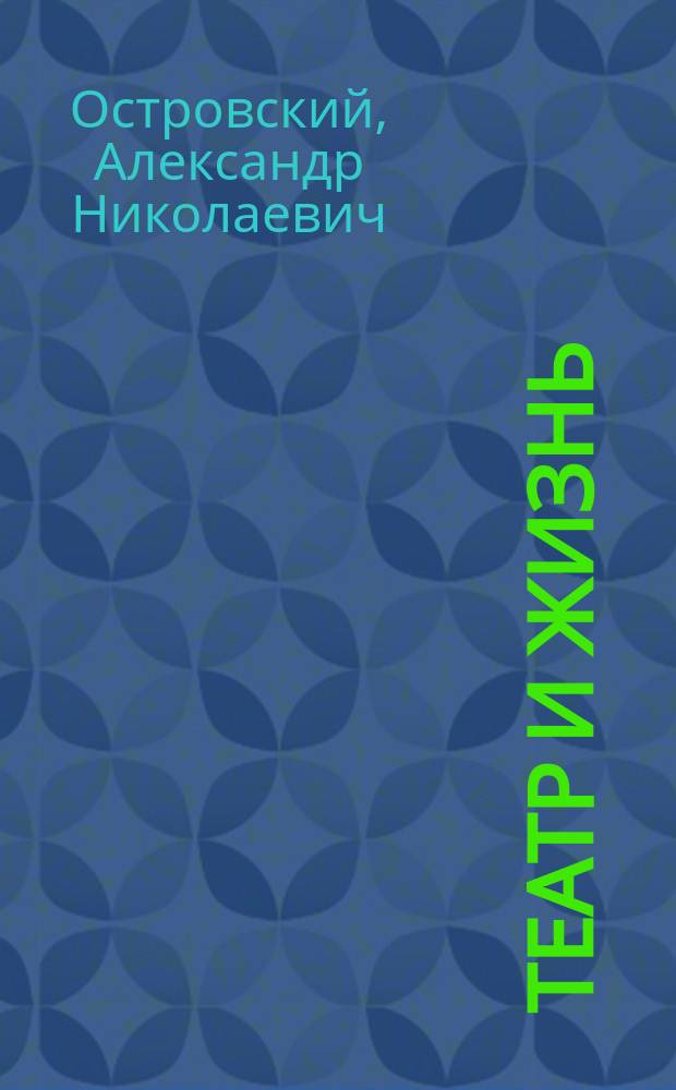 Театр и жизнь : Избр. пьесы