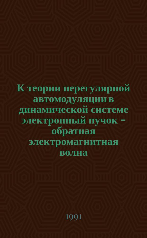К теории нерегулярной автомодуляции в динамической системе электронный пучок - обратная электромагнитная волна